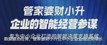 数据驱动经营，管家婆财小升让中小企业业绩逆势增长