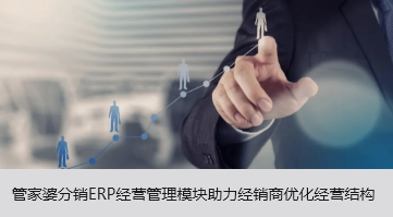 管家婆分销ERP经营管理模块助力经销商优化经营结构