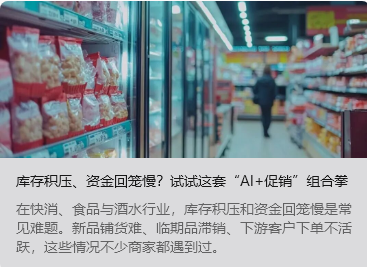 库存积压、资金回笼慢？试试这套&ldquo;AI+促销&rdquo;组合拳