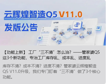 【功能上新】 工厂&ldquo;三不清&rdquo;怎么治？&mdash;&mdash;管家婆Q5这3个新功能，专治工厂库存乱、成本乱、进度乱