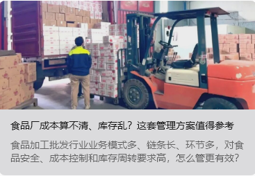 食品厂成本算不清、库存乱？这套管理方案值得参考