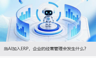 当AI加入ERP，企业的经营管理会发生什么？