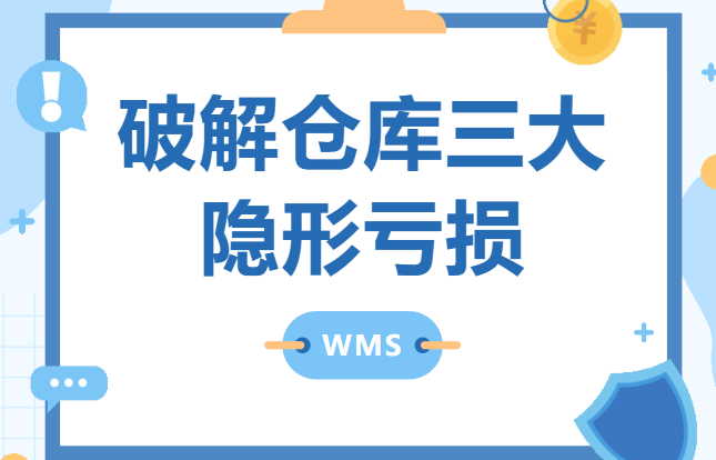 管家婆：破解仓库三大隐形亏损