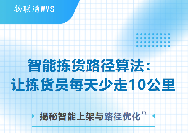 智能拣货路径算法：让拣货员每天少走10公里