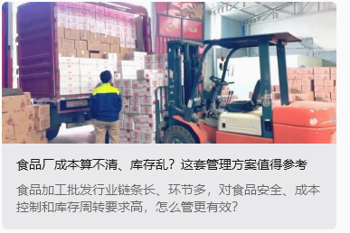 食品厂成本算不清、库存乱？这套管理方案值得参考