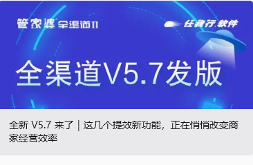 全新 V5.7 来了｜这几个提效新功能，正在悄悄改变商家经营效率