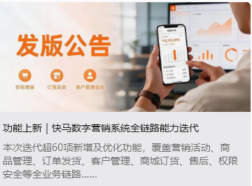 功能上新｜快马数字营销系统全链路能力迭代
